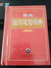 编 字可以组什么词语