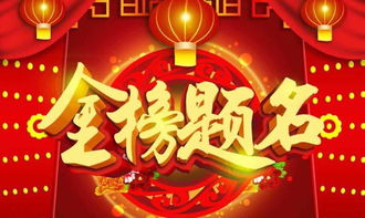 金榜题名什么意思