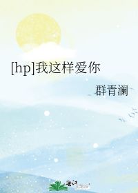 我这样爱你到底对不对，我这样爱你 黎明