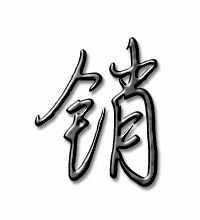 销字的词语