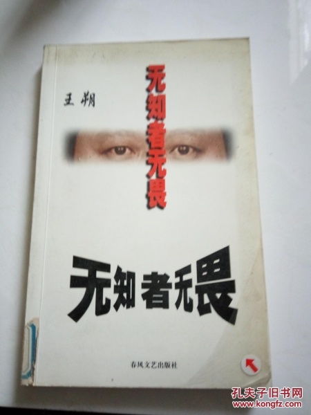 无知者无畏,无畏者无惧。什么意思