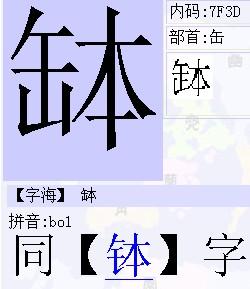 上面一个白字下面一个本字念什么