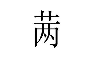 “草字头”的字有哪些?