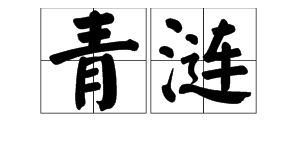 带青字的诗句有哪些，带青字的诗句300首