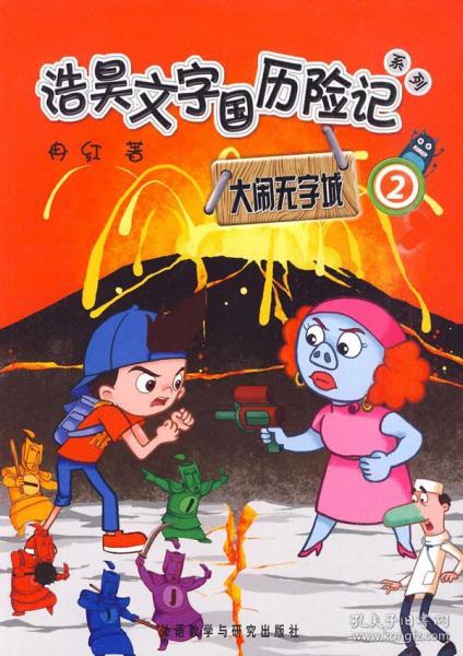 浩昊文字国历险记—巧破笑话城观后感600字