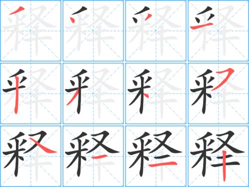 释的笔顺怎么写