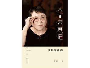 李银河《人间采蜜记》读后感