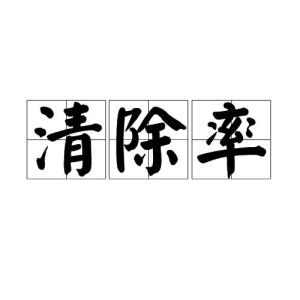 清除率的理论意义