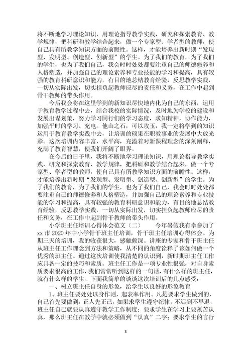 优秀初中班主任培训心得体会范例大全1000字