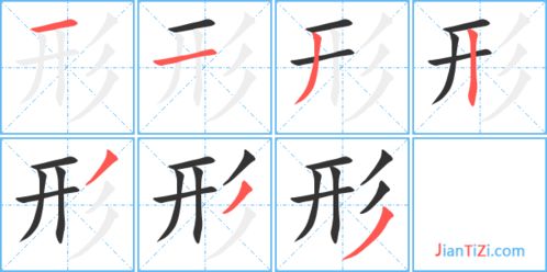 状的笔顺，形的笔顺笔画顺序表