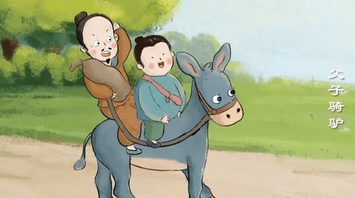 父子骑驴你明白了什么道理