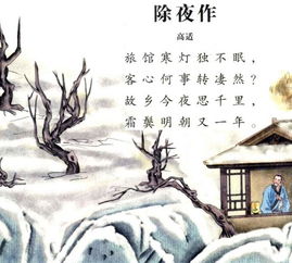 除夜作高适翻译，除夜作高适的诗