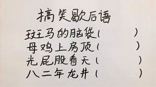 斑马斑马的脑袋歇后语，斑马的脑袋歇后语的下一句