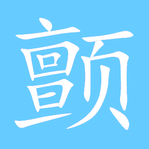 攀的笔顺怎么写，巍的笔顺