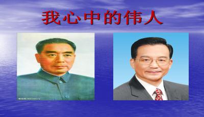 以《我心中的伟人》为题 求作文啊 800字以上