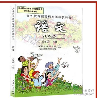 3年级下册语文书电子版(人教版)免费，3年级下册语文书生字表