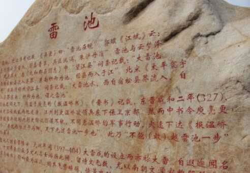 莫越雷池是什么意思，雷池是什么为什么不越雷池一步