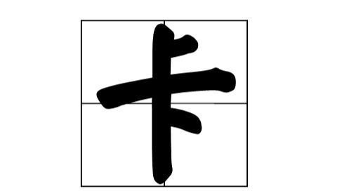 上下难分的谜底是什么