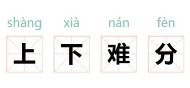 上下难分(打一字)