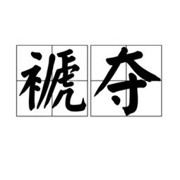 褫夺与虢夺读音，褫夺与虢夺区别读音