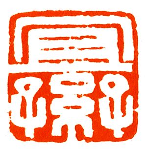 子孙后代的称呼，子孙满堂之类的祝福语