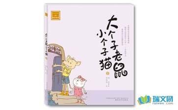 《大个子老鼠小个子猫》优秀读后感200字