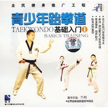 跆拳道基础入门(上)书籍，跆拳道基础入门上下