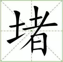 美的笔顺 正确