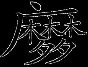 “竭泽而渔”是什么意思?