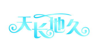 天长地久造句二年级语文，天长地久造句和意思