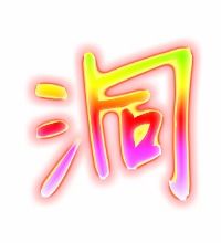 洞能组什么词?