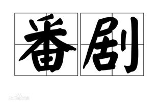 番组词语和部首，番组词组词语