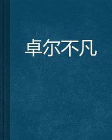 独立不倚,卓尔不群的意思，夫唯大雅卓尔不群的意思