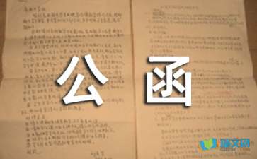 接洽函件的格式范文字体要求，接洽函回复