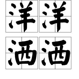 风景谈中洋洋洒洒的意思，洋洋洒洒的意思和造句