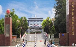河南质量工程职业学院官网成绩查询，河南质量工程职业学院官网新教务系统