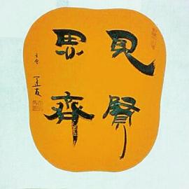 积土成山,积水成渊,不积跬步无以至千里。出自?