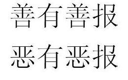 善有善报恶有恶报的经典句子，善有善报恶有恶报出自哪里