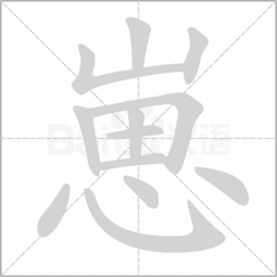 惠的音序和部首