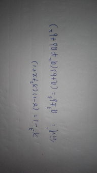 x的三次方减一等于，x的三次方减一与x减一是什么关系