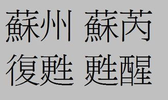 苏的繁体字