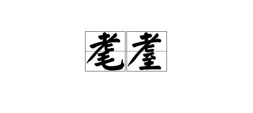 毛至耄耋什么意思，魑魅魍魉饕餮耄耋什么意思