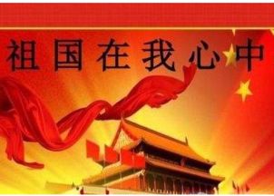 祖国在我心中手抄报内容要那些