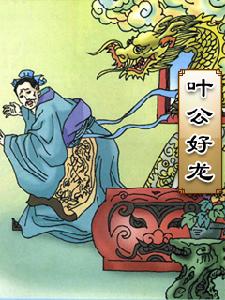 叶公好龙是什么意思?
