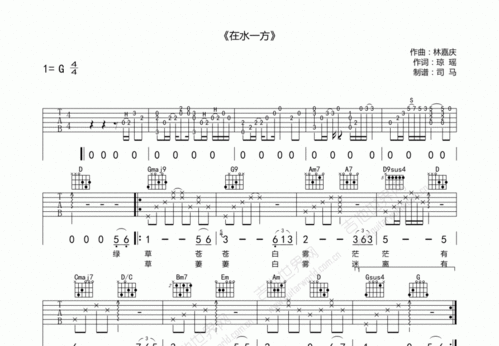 在水一方吉他谱c调简单版，在水一方吉他谱指弹简单版