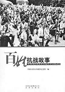 经典抗战故事大全，抗战战争故事