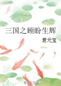 求三国之顾盼生辉百度云