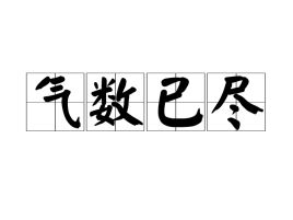 气数已尽指什么生肖，北京风水气数已尽