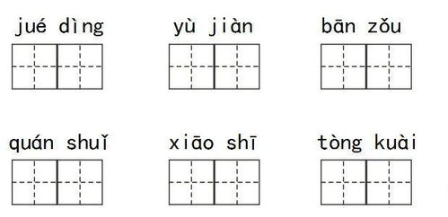 仿组词语词，仿组词语二字