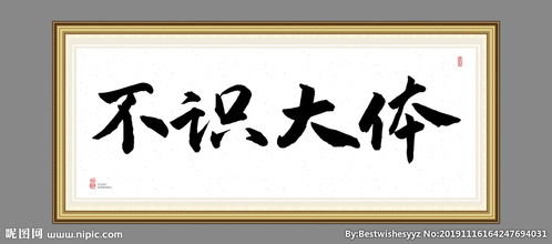 不识大体典故，不识大体打一动物